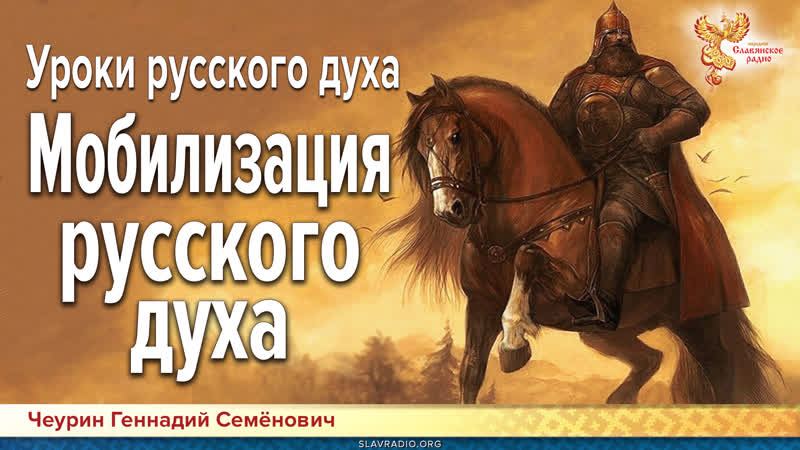 Мобилизация русского духа уроки русского духа геннадий чеурин