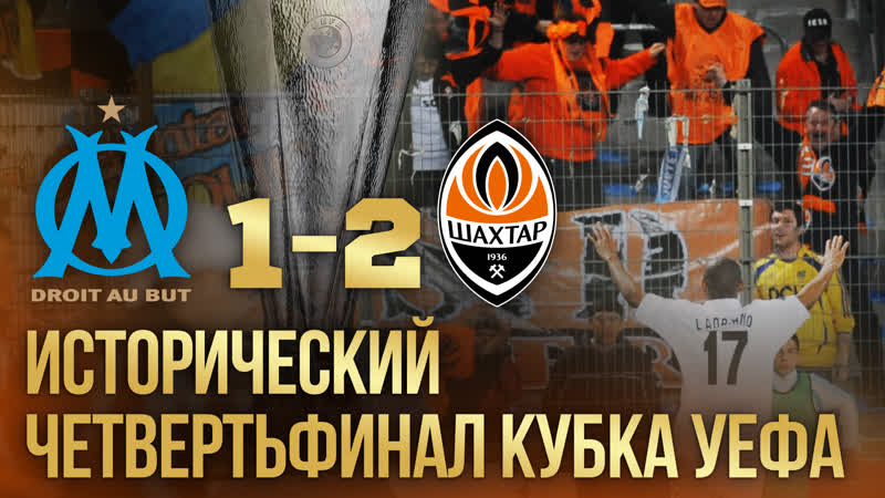 Исторический четвертьфинал кубка уефа – 2009 марсель – шахтер – 12 (16 04 2009)