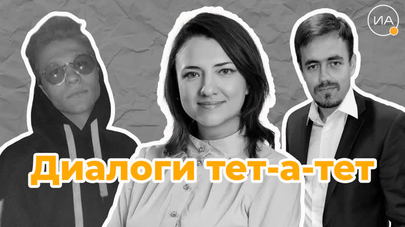 Диалоги тет а тет пилотный выпуск