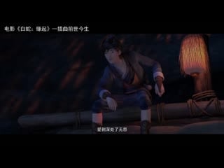 Chinese cartoon ⁄anime movie white snake ending song ¦ 《白蛇：缘起》彩蛋插曲 ⁄片尾曲 《前世今生》龚笑笑