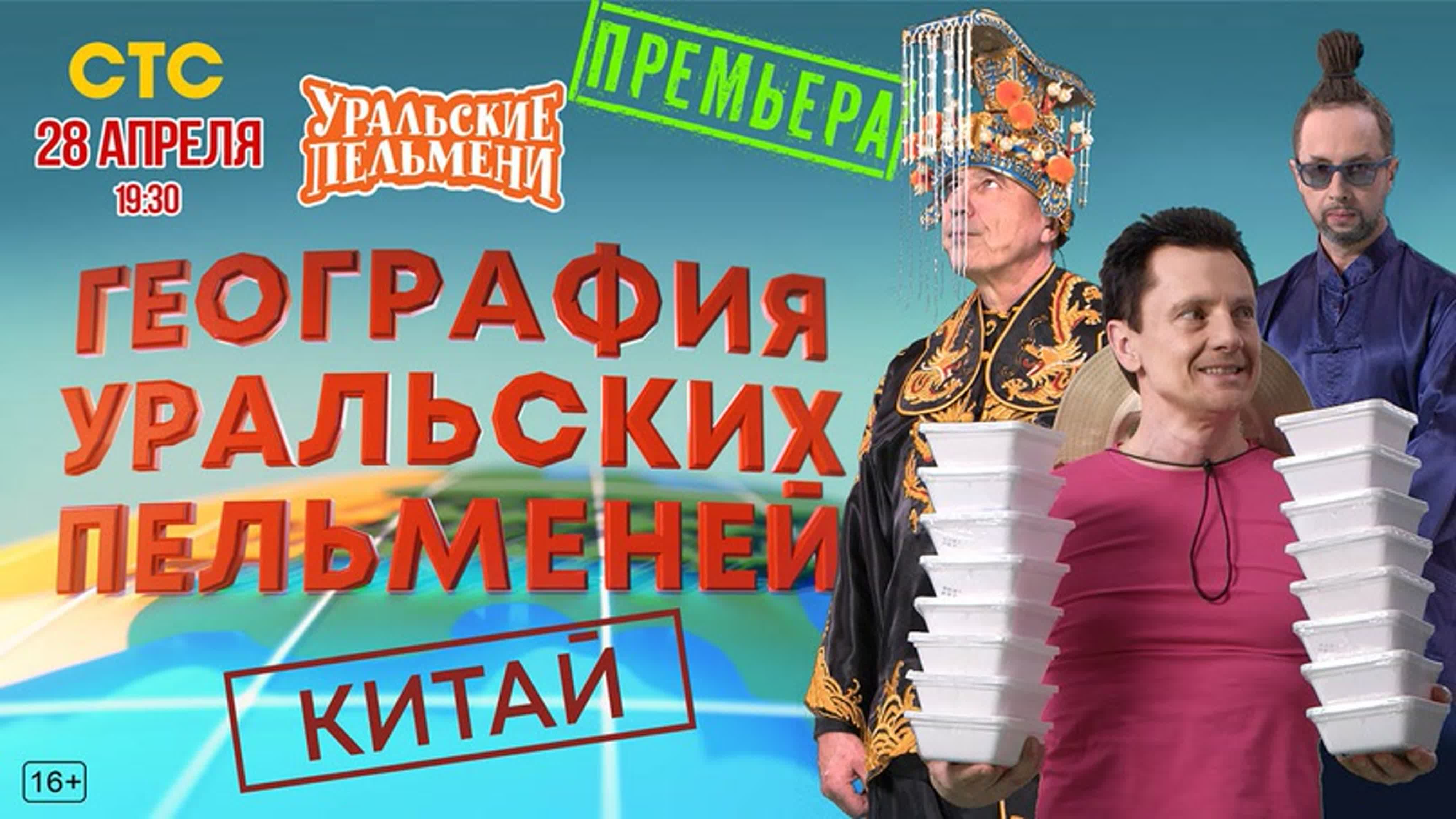 Уральские пельмени география пельменей китай watch online