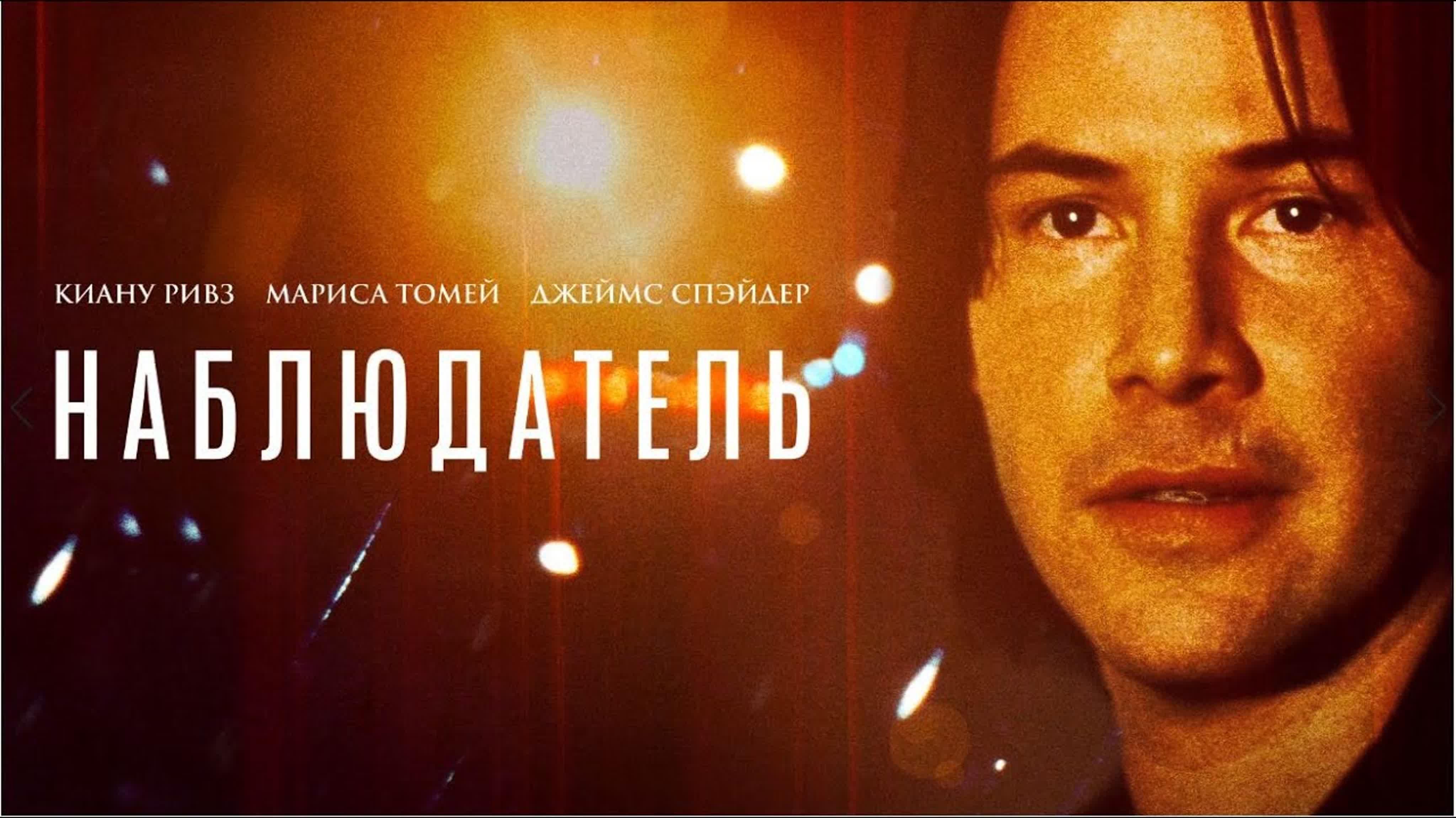 Наблюдатель фильм триллер, криминал, детектив