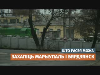 Расея захопіць іншыя ўкраінскія гарады?