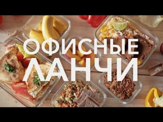 Подборка офисных ланчей [рецепты bon appetit]