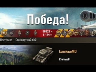 Cromwell 1 против 8 ых вестфилд – стандартный бой (wot 0 9 6 full hd)