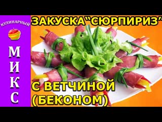 Шикарная закуска сюрприз в беконе! гости ахнут!