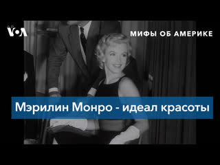 Мифы об америке мэрилин монро сама красивая женщина сша