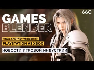 Эксклюзивы xbox на playstation pioner final fantasy vii rebirth fallout gamesblender 660