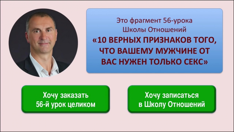 10 признаков того, что мужчине от вас нужен только секс