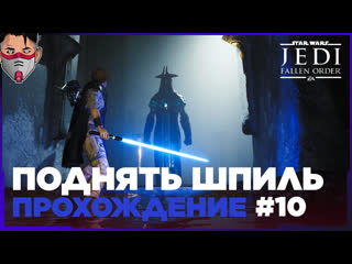 Star wars jedi fallen order выход из гробницы миктрулла часть 10 прохождение