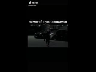 Помогай нуждающимся mp4