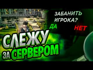 Слежу за сервером в гта 5 рп админ будни в gta 5 rp