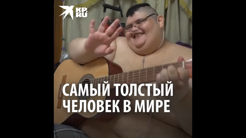 Толстый porn video – Самый толстый человек в мире