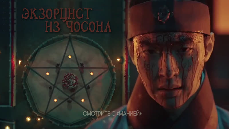 [mania] экзорцист из чосона / joseon exorcist (тизер 1)