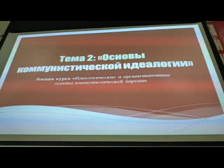 Основы коммунистической идеологии прямая трансляция делитесь трансляцией с друзьями