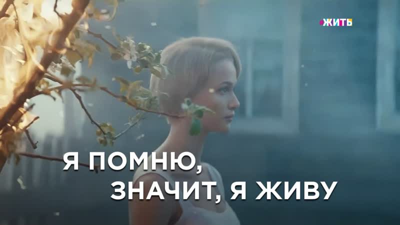 Я помню, значит я живу!