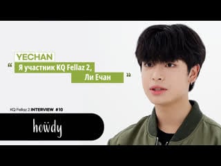 Kq fellaz 2 ☇︎ интервью #ечан (рус суб)