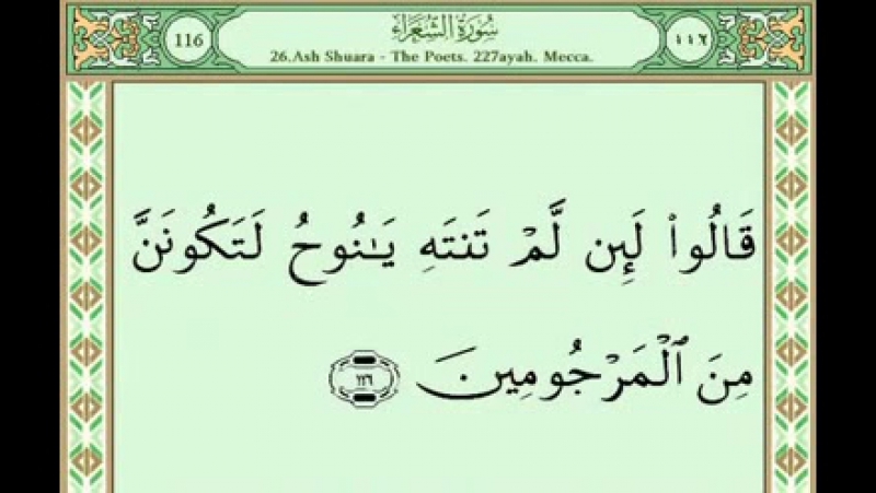 Sura 026 ash shuara سورة الشعراء