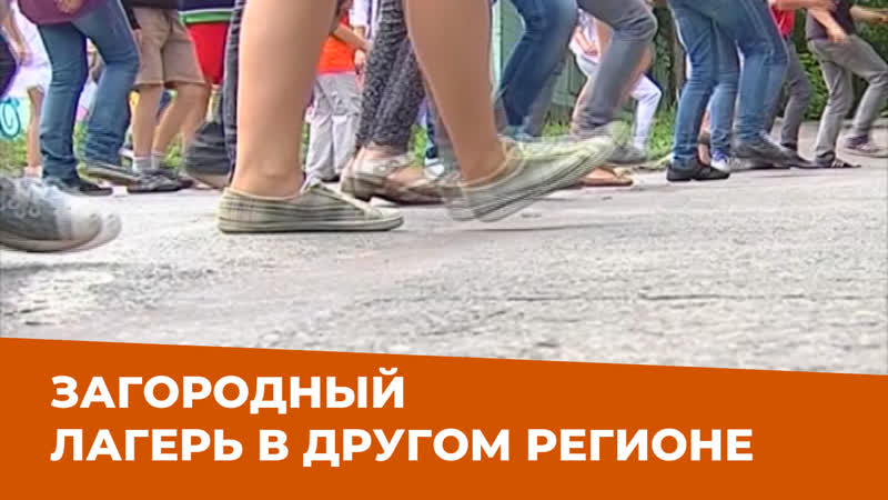 Загородный лагерь в другом регионе