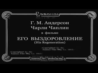 1915 его выздоровление (his regeneration, покупатель в эпизоде)