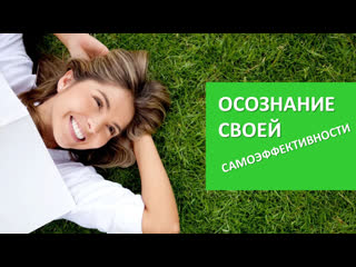 Осознание своей самоэффективности