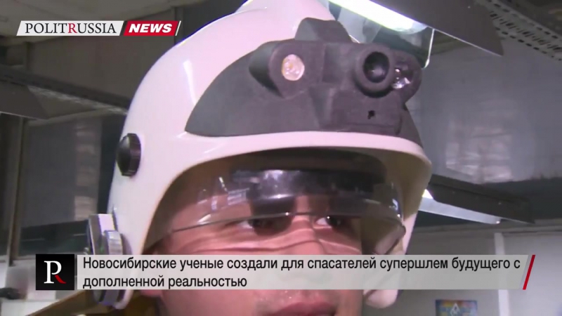 ✔ особое мнение новосибирские ученые создали для спасателей супершлем с дополненной реальностью