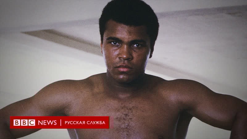 Мухаммед али жизнь в десяти фото | документальный фильм би би си