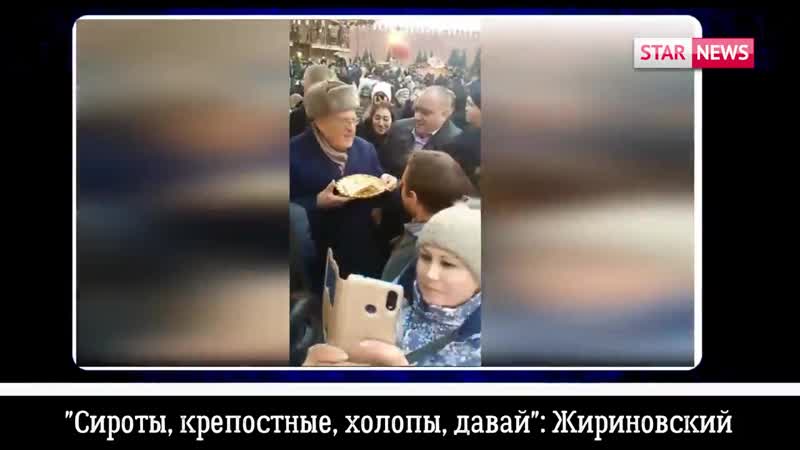 Сироты, крепостные, холопы! жириновский!