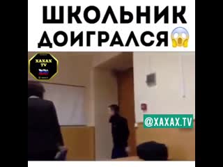 Школьник доигрался