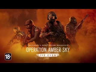 Ghost recon breakpoint operation amber sky | трейлер сетевого события