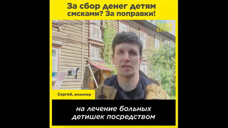 Продолжим собирать смсками деньги на лечение детей?