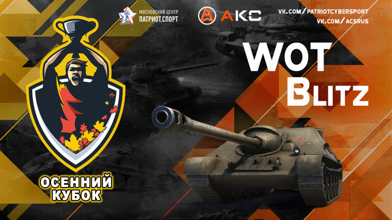 Осенний кубок || world of tanks blitz || финальный этап