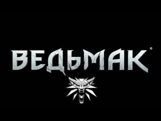 Пророчество вёльвы ведьмак witcher gmv