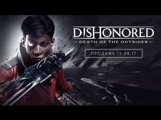 Dishonored porn of the outsider официальный дебютный трейлер с e3