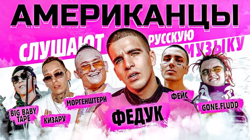 Американцы слушают русскую музыку morgenshtern, pharaoh, face, big baby tape, kizaru, feduk, obladaet, lil krystalll, платина