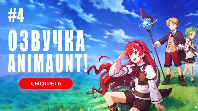 [animaunt] реинкарнация безработного история о приключениях в другом мире 2 04 серия (многоголосая озвучка)