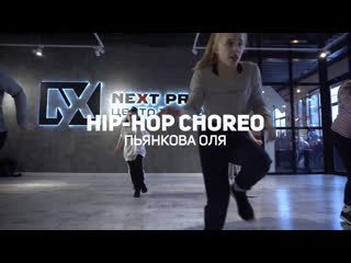 Proкач | hip hop choreo | пьянкова оля