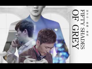 • fan made l• хе кайсин • чэнь сяо • фан вэй • weilan • l• 《fifty shades of grey》 •l
