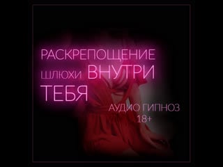 Раскрепощение шлюхи внутри тебя мульти оргазм без рук (серия 4 из 6) demo (феминизация, сисси, sissy, hypno, sissy, hfo, bdsm)