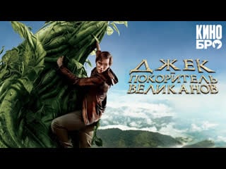 Джек покоритель великанов | jack the giant slayer (2013)