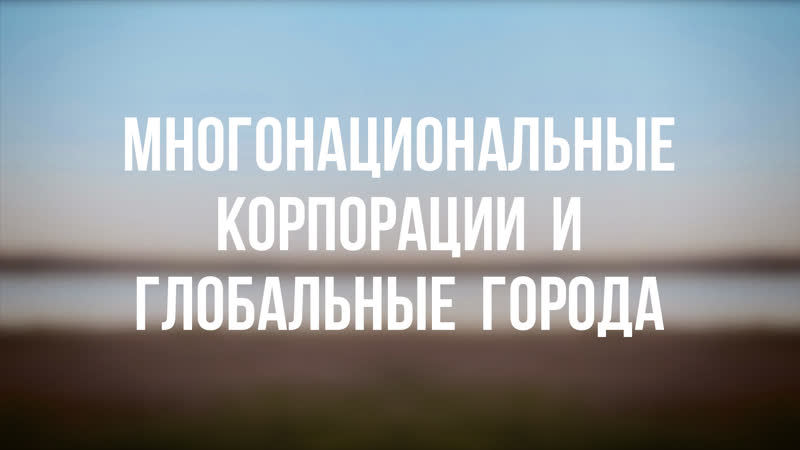 Pt 6500 rus 30 глобализация многонациональные корпорации и глобальные города