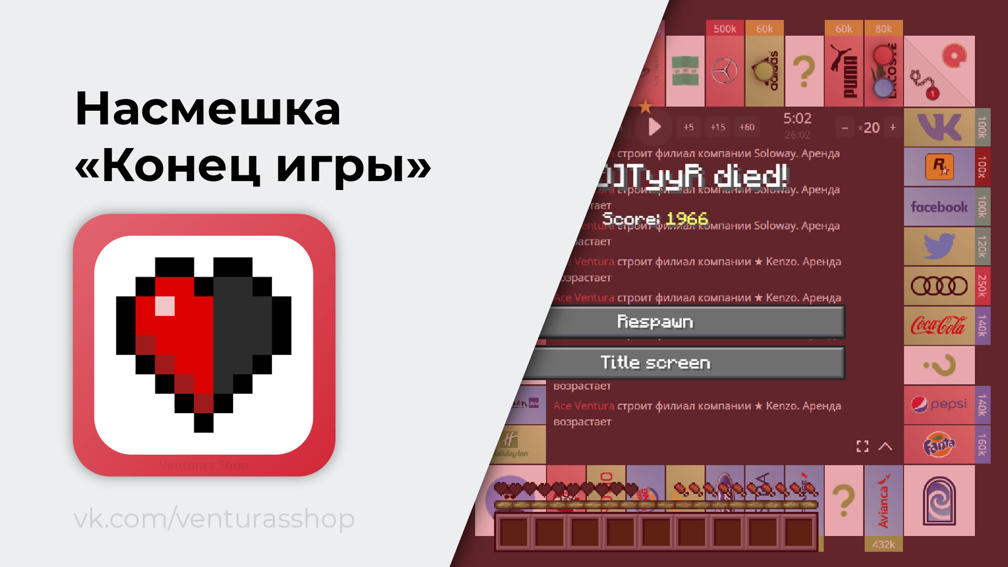 Насмешка «конец игры»