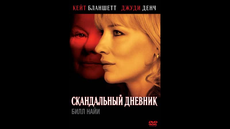 Скандальный дневник notes on a scandal (2006) великобритания