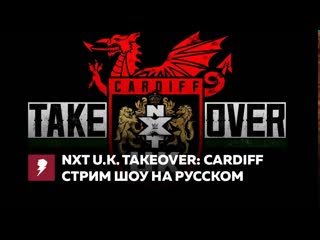 [#my1] nxt uk takeover cardiff рус