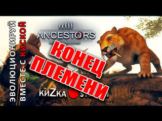 Кизка соседка киски [sw] // ancestors the humankind odyssey #6