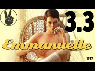 3 3 эммануэль в америке