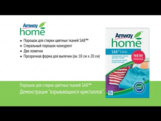 Amway home, sa8 демонстрация "взрывающихся кристаллов"