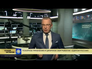 Юрий пронько позорное признание «единой россии» лишь 1% бюджета тратится с учетом мнения граждан