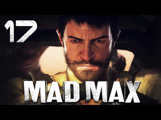Mad max / безумный макс прохождение игры на русском [#17] побочки/лагерь главаря | pc