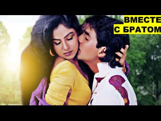 Вместе с братом 1994 jai kishen акшай кумар, аеша джулка | индийский фильм